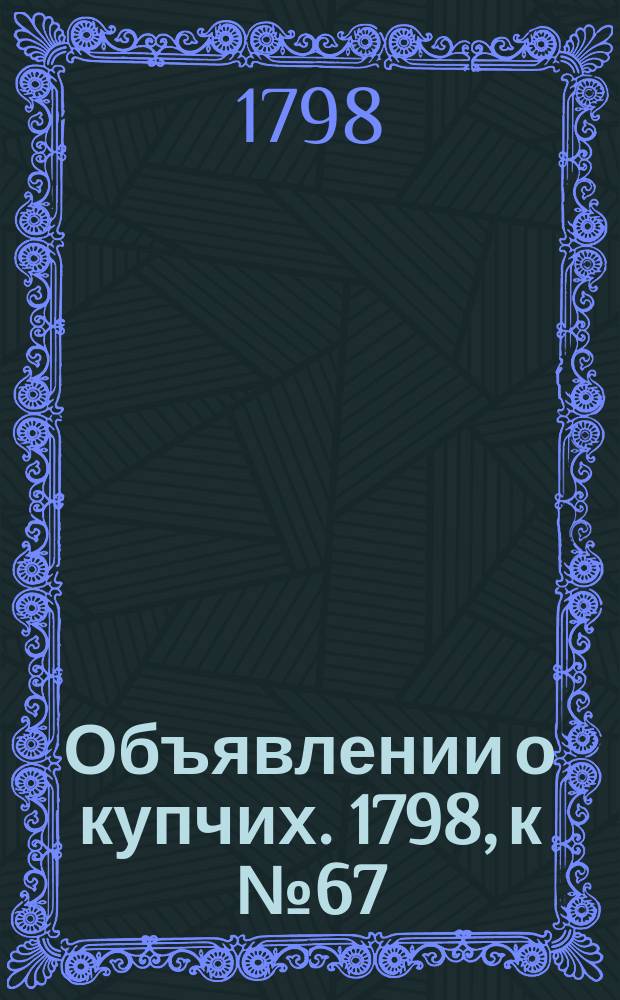 Объявлении о купчих. 1798, к № 67 (20 авг.)