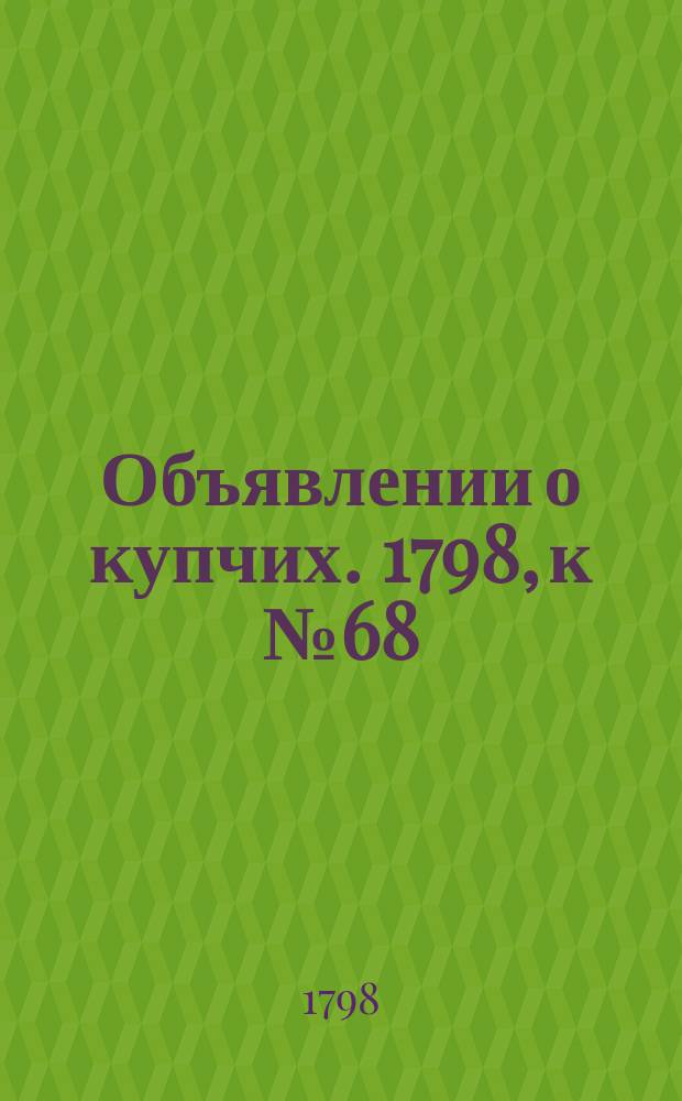 Объявлении о купчих. 1798, к № 68 (24 авг.)