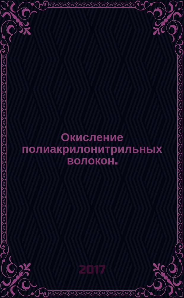 Окисление полиакрилонитрильных волокон. : метод указ к лаборатоной...