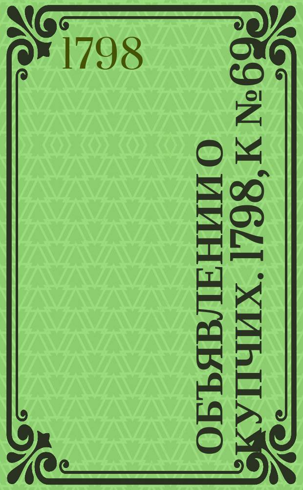 Объявлении о купчих. 1798, к № 69 (27 авг.)