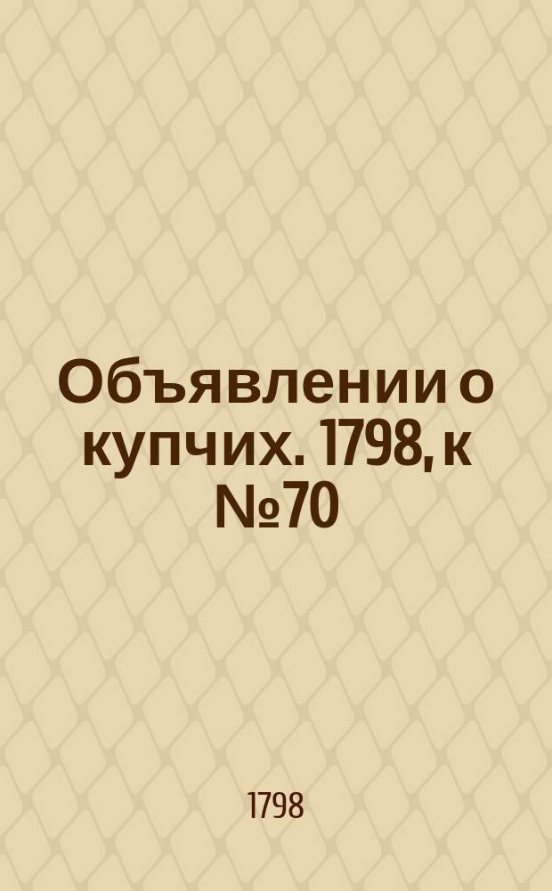 Объявлении о купчих. 1798, к № 70 (31 авг.)