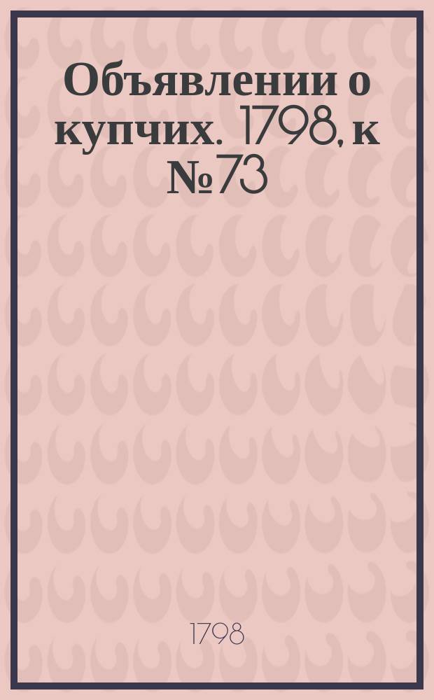 Объявлении о купчих. 1798, к № 73 (10 сент.)