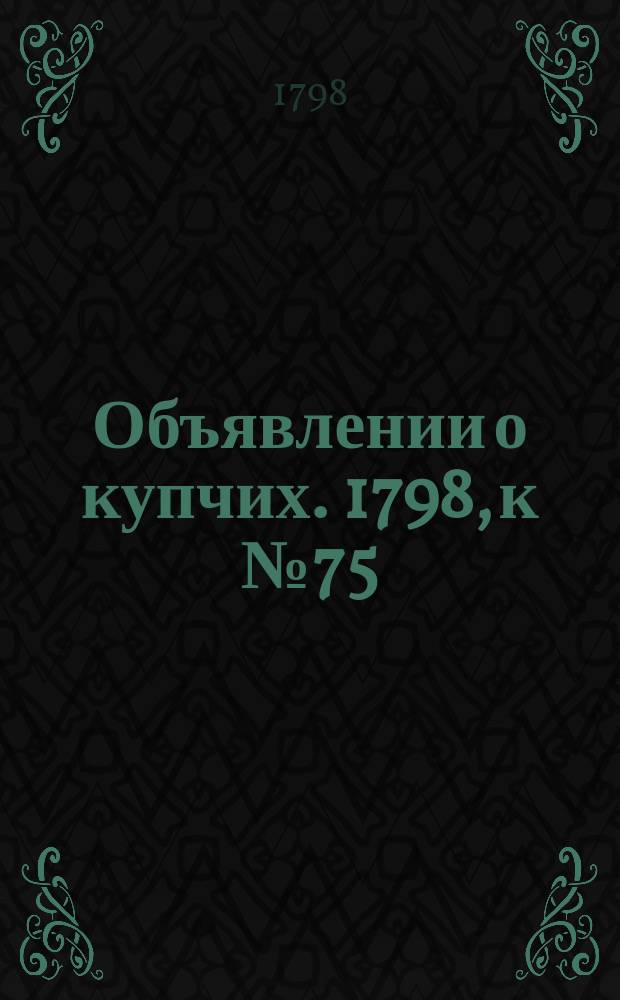 Объявлении о купчих. 1798, к № 75 (17 сент.)