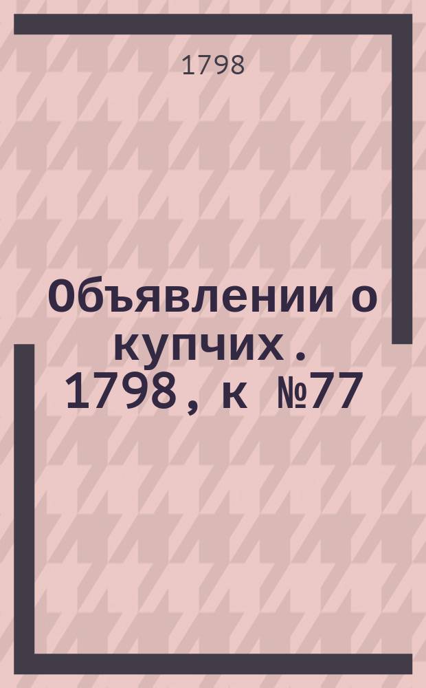 Объявлении о купчих. 1798, к № 77 (24 сент.)