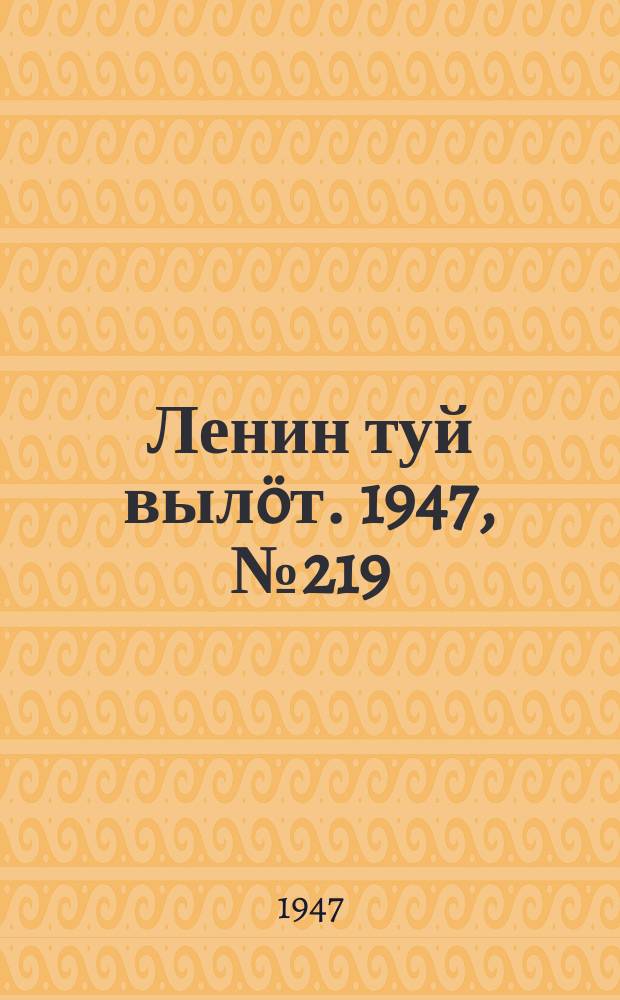 Ленин туй вылöт. 1947, № 219 (6179) (14 нояб.)