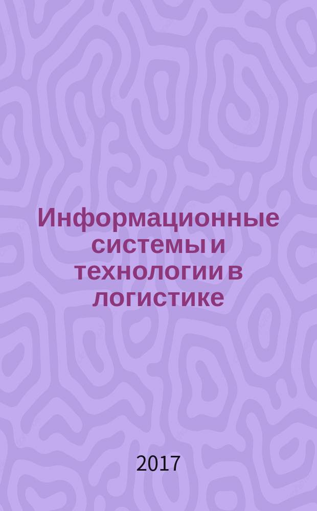 Информационные системы и технологии в логистике : учебник для бакалавров, магистров и аспирантов экономических специальностей в трех томах. Т. 1 : Информационные системы в логистике