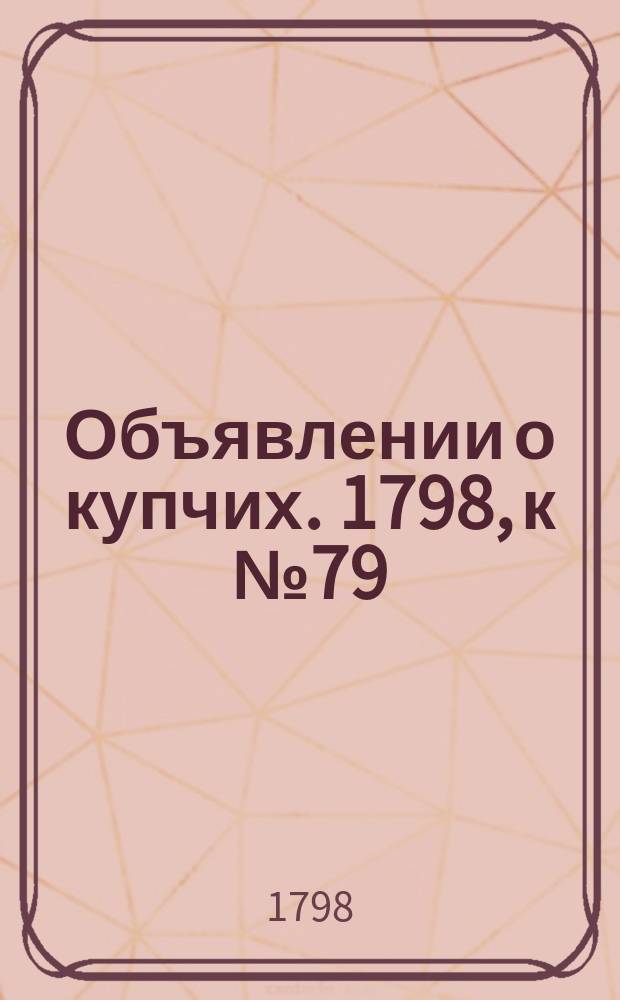 Объявлении о купчих. 1798, к № 79 (1 окт.)