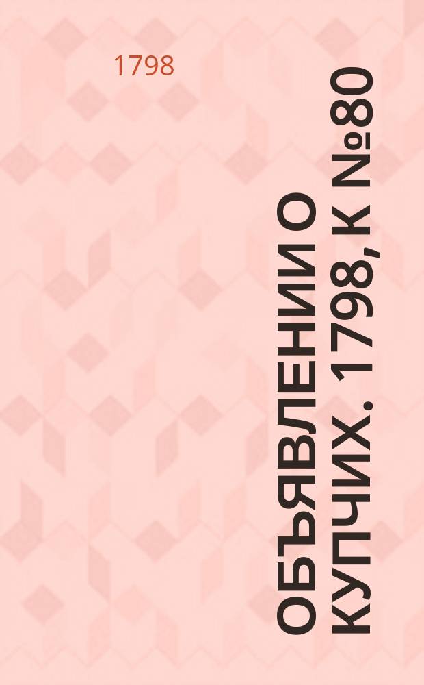 Объявлении о купчих. 1798, к № 80 (5 окт.)