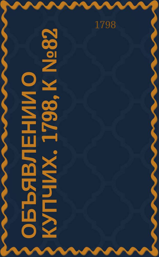 Объявлении о купчих. 1798, к № 82 (12 окт.)