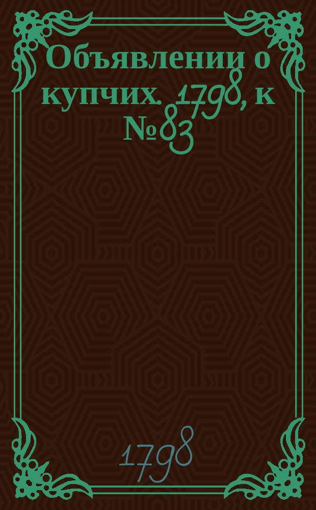 Объявлении о купчих. 1798, к № 83 (15 окт.)