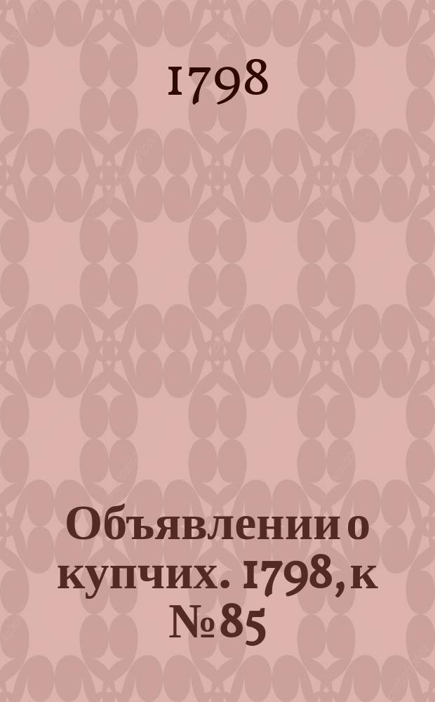 Объявлении о купчих. 1798, к № 85 (22 окт.)