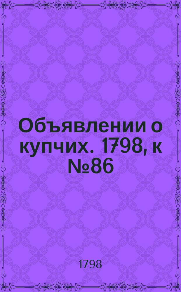 Объявлении о купчих. 1798, к № 86 (26 окт.)