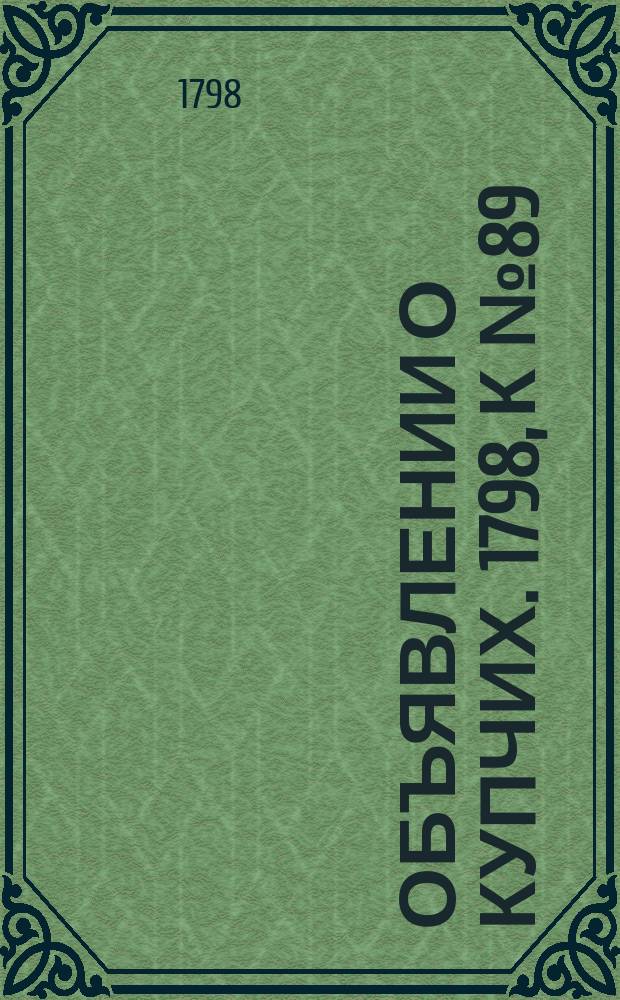 Объявлении о купчих. 1798, к № 89 (5 нояб.)