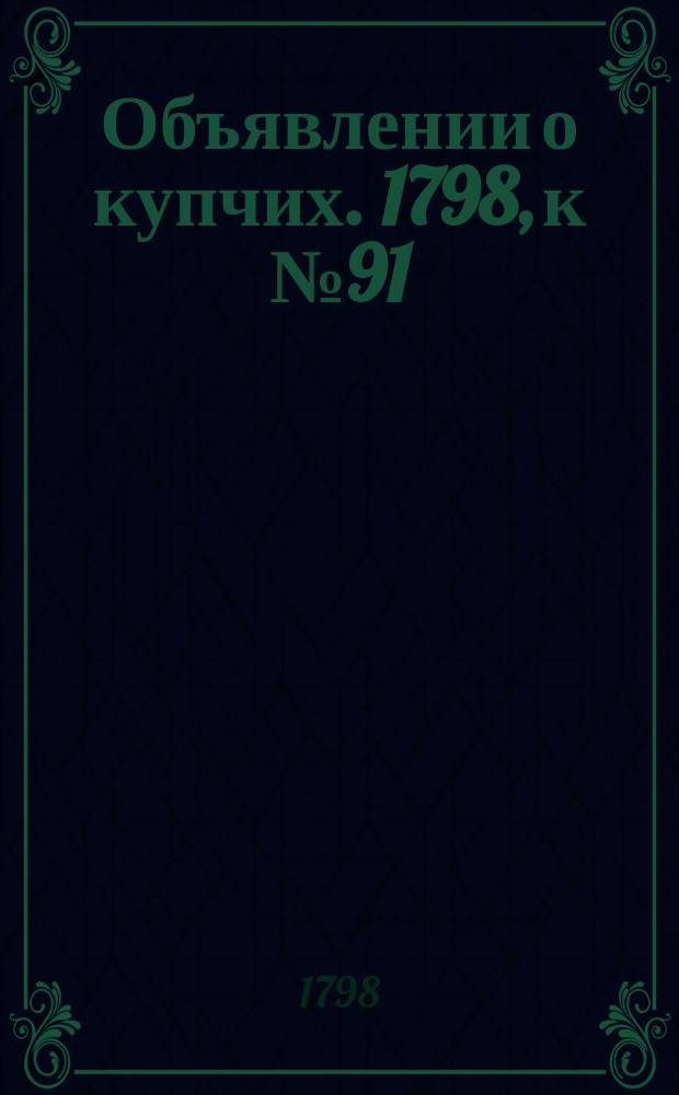 Объявлении о купчих. 1798, к № 91 (12 нояб.)