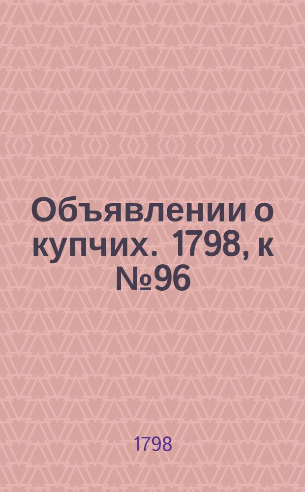 Объявлении о купчих. 1798, к № 96 (30 нояб.)