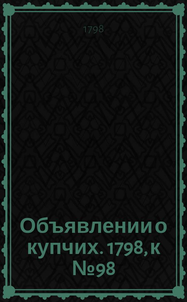 Объявлении о купчих. 1798, к № 98 (7 дек.)
