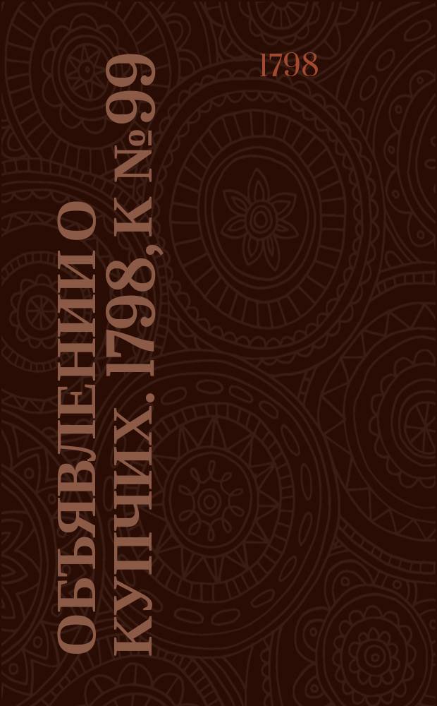 Объявлении о купчих. 1798, к № 99 (10 дек.)
