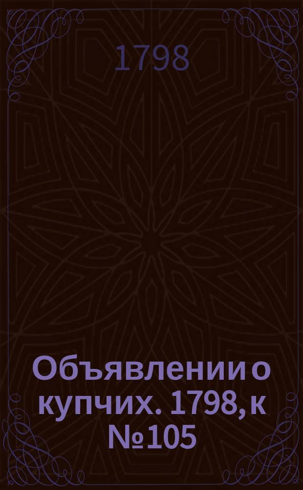 Объявлении о купчих. 1798, к № 105 (31 дек.)