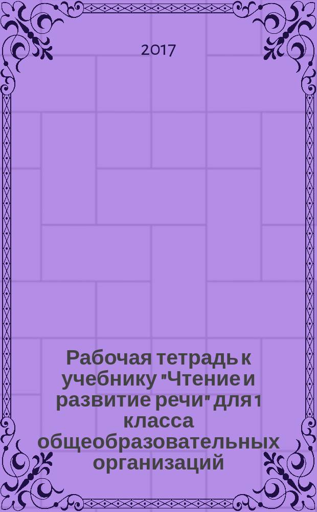 Рабочая тетрадь к учебнику "Чтение и развитие речи" для 1 класса общеобразовательных организаций, реализующих АООП НОО глухих обучающихся в соответствии с ФГОС НОО детей с ОВЗ. Ч. 1