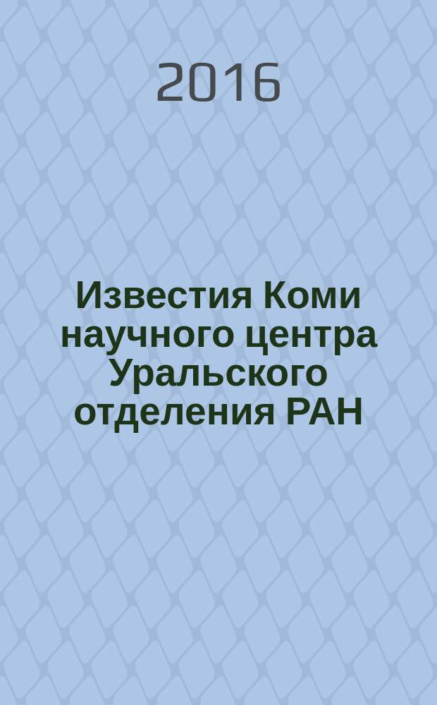 Известия Коми научного центра Уральского отделения РАН : научный журнал. 2016, № 3 (27) : Вклад академической науки в развитие производительных сил Республики Коми