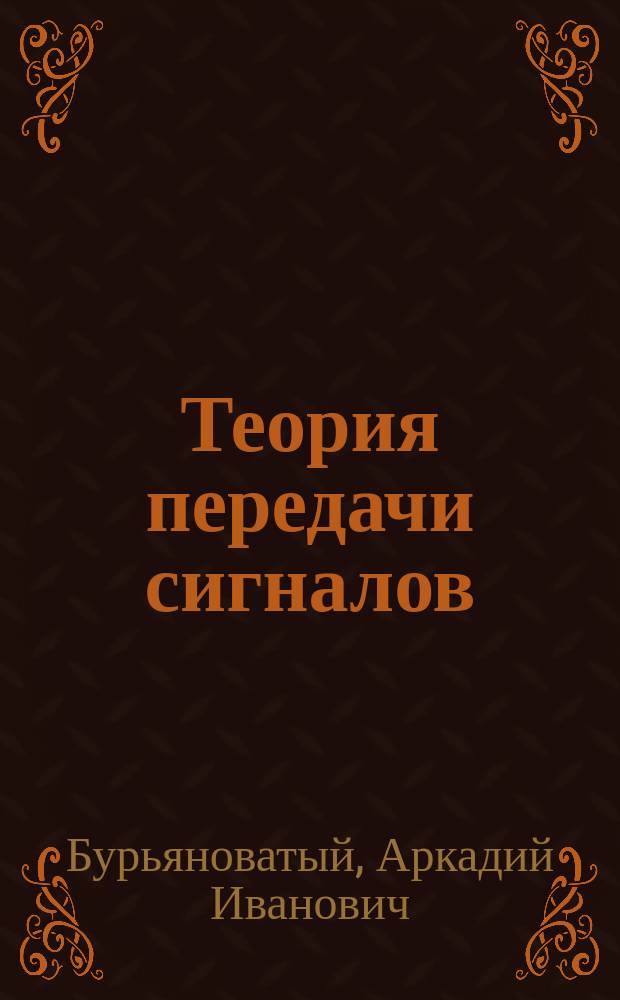 Теория передачи сигналов: методические указания к лабораторным работам : методические указания к лабораторным работам