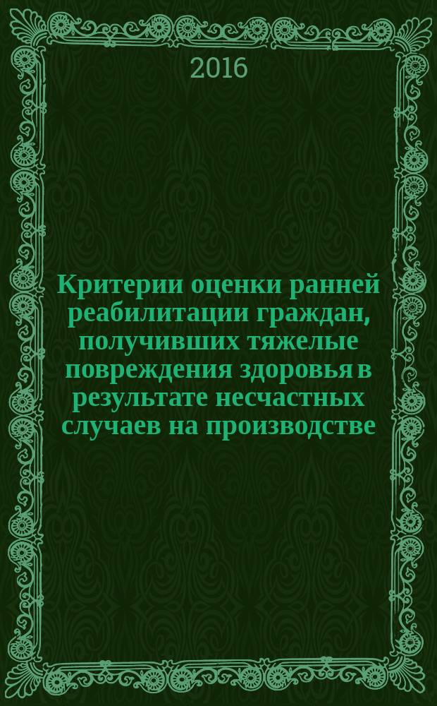 Критерии оценки ранней реабилитации граждан, получивших тяжелые повреждения здоровья в результате несчастных случаев на производстве : учебно-методическое пособие