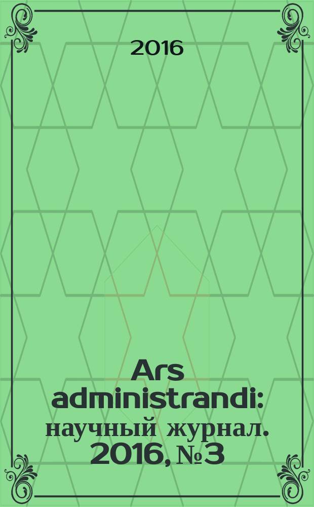 Ars administrandi : научный журнал. 2016, № 3