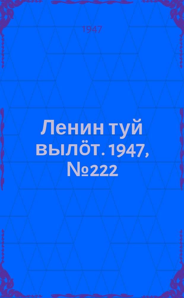 Ленин туй вылöт. 1947, № 222 (6182) (20 нояб.)