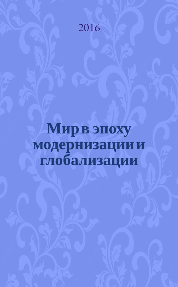 Мир в эпоху модернизации и глобализации: правовые, политические, экономические и социокультурные аспекты : III международная научно-практическая конференция, май 2016 г. : сборник статей