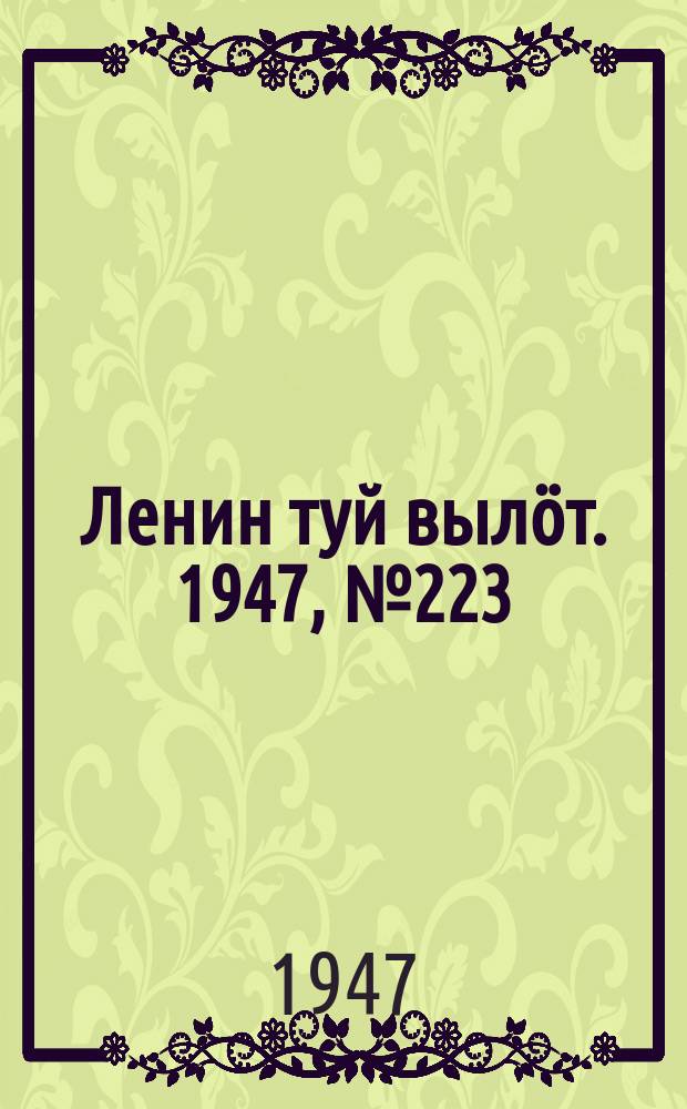Ленин туй вылöт. 1947, № 223 (6183) (21 нояб.)