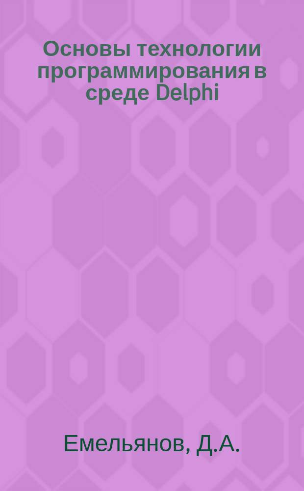 Основы технологии программирования в среде Delphi : учебное пособие
