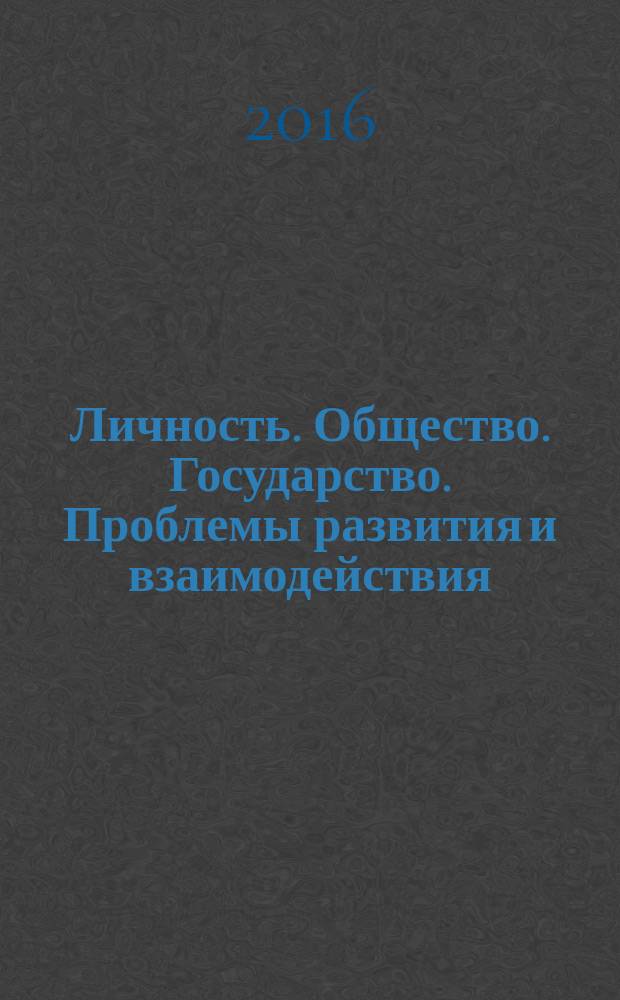 Личность. Общество. Государство. Проблемы развития и взаимодействия : сборник статей всероссийской научно-просветительской конференции с международным участием ХХХ Адлеровские чтения, Адлер, 7-11 октября 2016 г