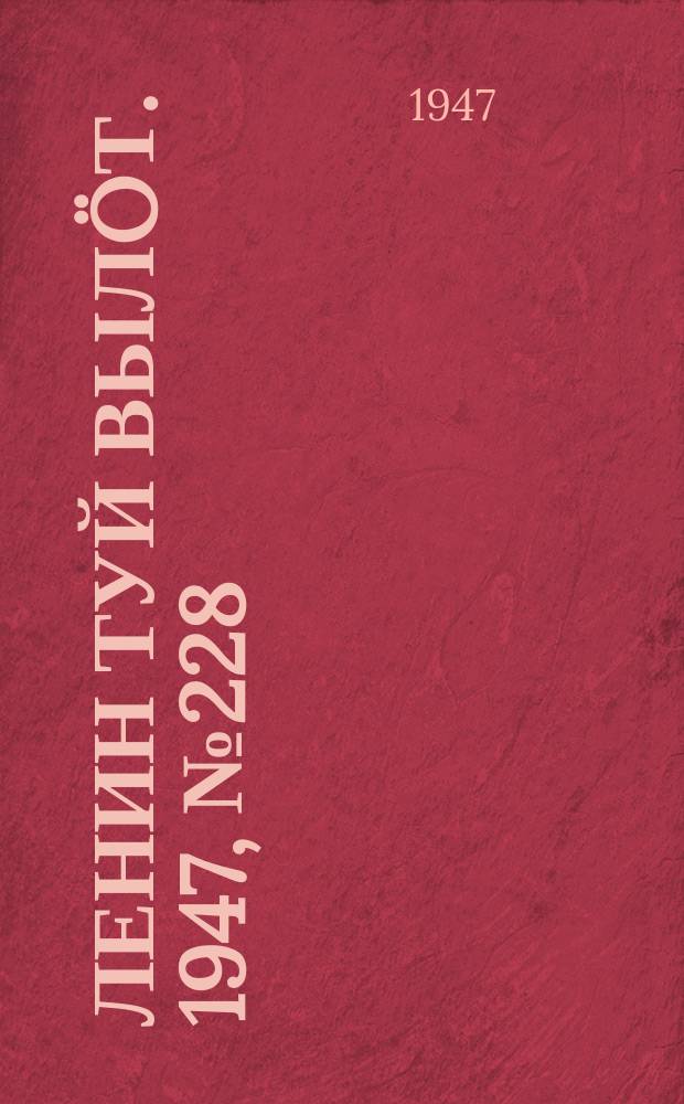 Ленин туй вылöт. 1947, № 228 (6188) (30 нояб.)