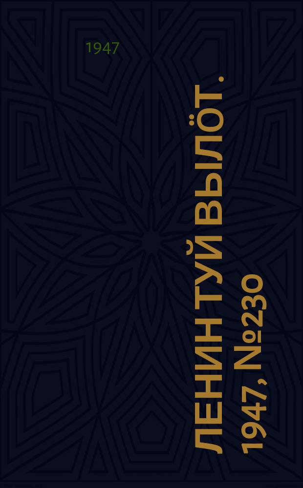 Ленин туй вылöт. 1947, № 230 (6190) (4 дек.)