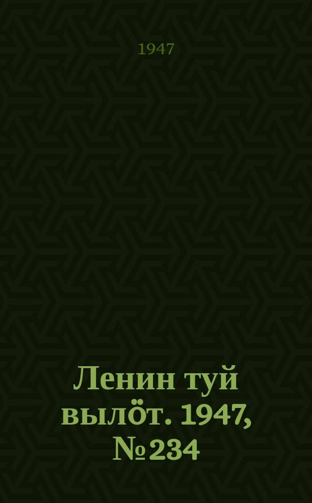 Ленин туй вылöт. 1947, № 234 (6194) (10 дек.)