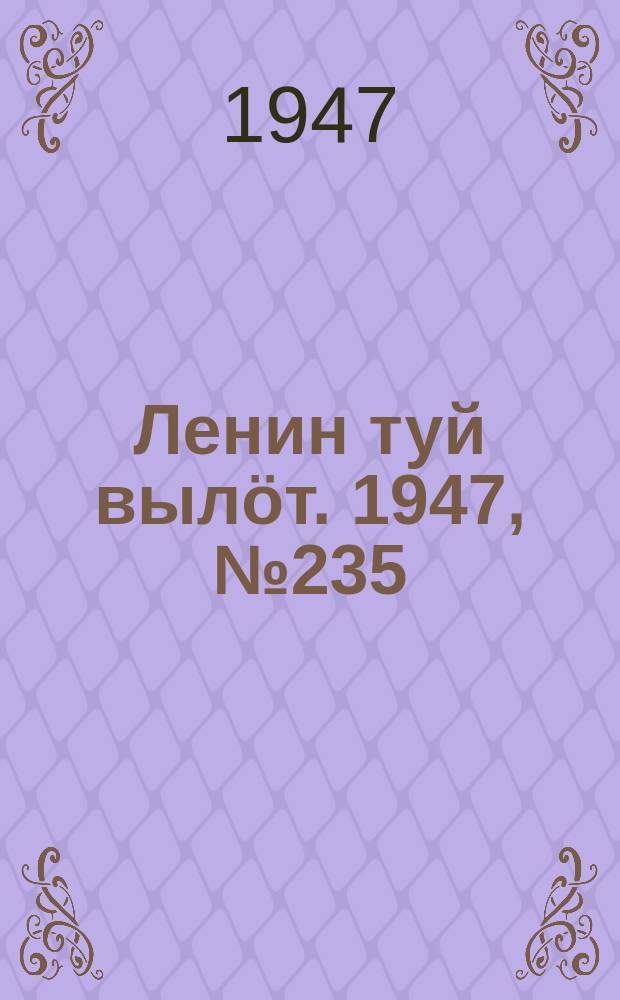 Ленин туй вылöт. 1947, № 235 (6195) (12 дек.)