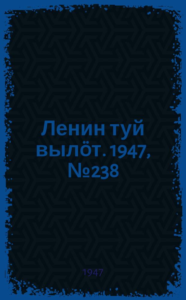 Ленин туй вылöт. 1947, № 238 (6198) (14 дек.)