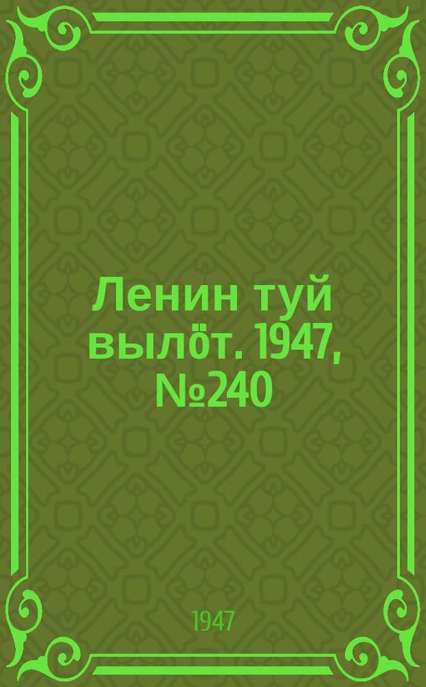 Ленин туй вылöт. 1947, № 240 (6200) (17 дек.)