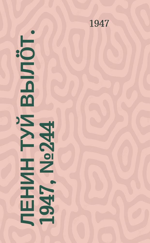 Ленин туй вылöт. 1947, № 244 (6204) (24 дек.)