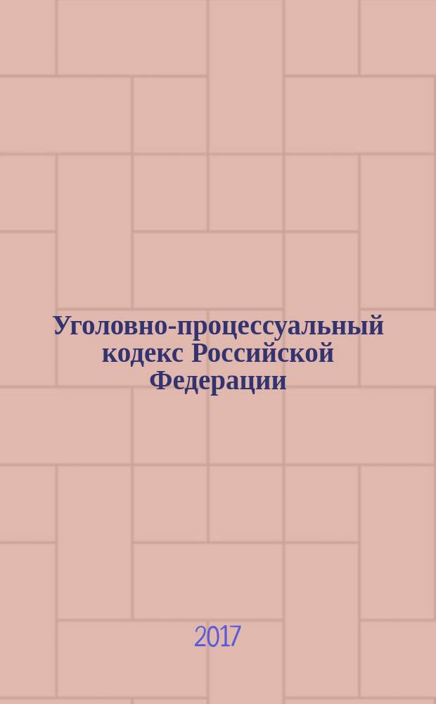 Уголовно-процессуальный кодекс Российской Федерации : от 18 декабря 2001 года № 174-Ф3 : принят Государственной Думой 22 ноября 2001 года : одобрен Советом Федерации 5 декабря 2001 года : (в ред. федеральных законов от 29.05.2002 № 58-Ф3 ... от 06.07.2016 № 375-Ф3, с изм., внесенными Постановлениями Конституционного Суда Рф от 08.12.2003 № 18-П ... Федеральными законами от 23.06.2016 № 190-Ф3 c изм., одобренными Советом Федерации 23.12.2016) : текст с изменениями и дополнениями на 20 января 2017 года
