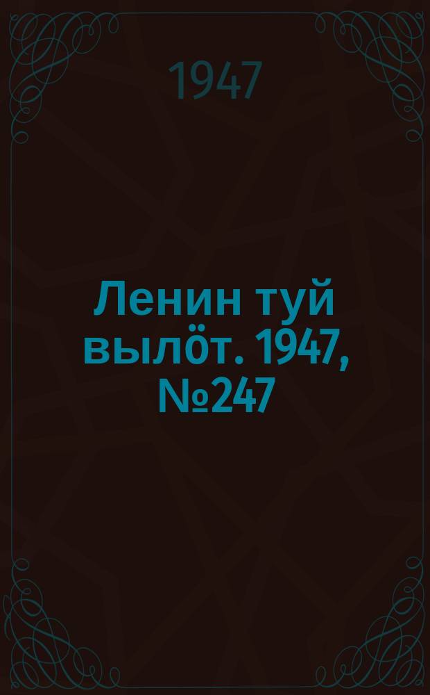 Ленин туй вылöт. 1947, № 247 (6207) (28 дек.)