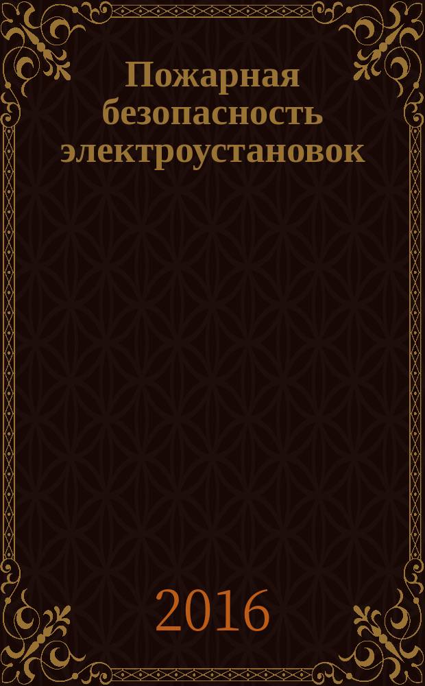 Пожарная безопасность электроустановок : учебное пособие : для студентов, обучающихся по специальности 20.05.01 "Пожарная безопасность" и по направлению 20.03.01 "Техносферная безопасность"
