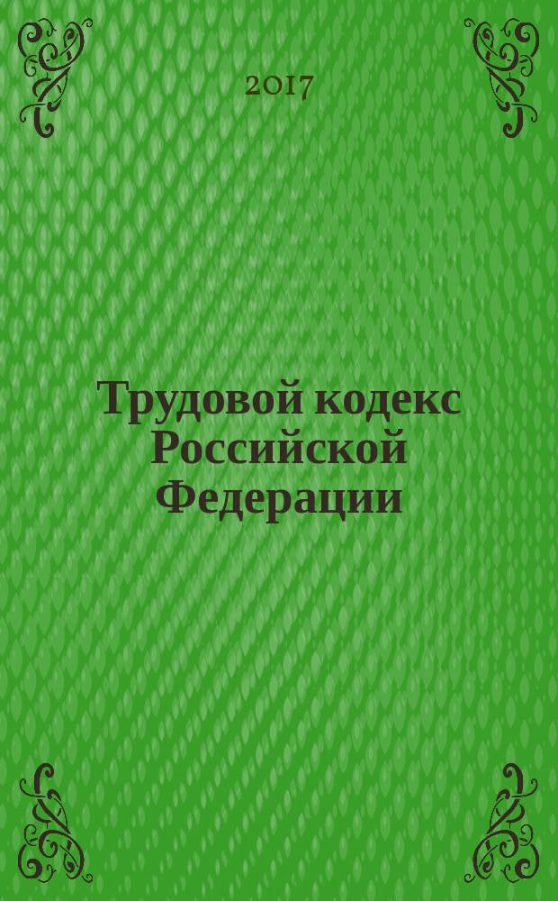 Трудовой кодекс Российской Федерации : от 30 декабря 2001 года № 197-Ф3 : принят Государственной Думой 21 декабря 2001 года : одобрен Советом Федерации 26 декабря 2001 года : (в ред. Федеральных законов от 24.07.2002 № 97-Ф3 ... от 03.07.2016 № 348-Ф3, с изм., внесенными Постановлением Конституционного Суда РФ от 15.03.2005 № 3-П ...от 15.12.2011 № 28-П) : текст с изменениями и дополнениями на 20 января 2017 года