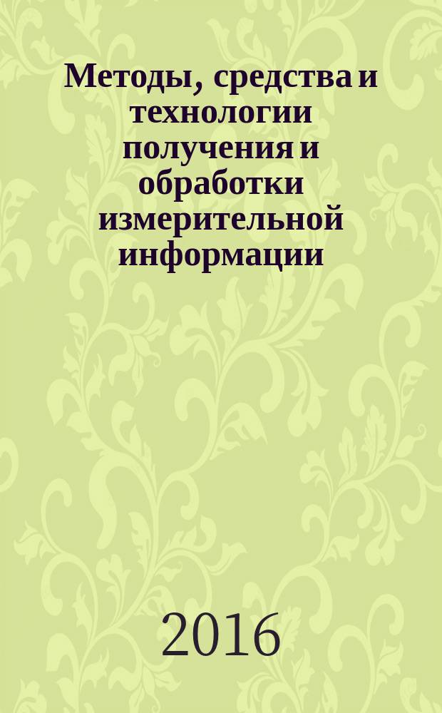 Методы, средства и технологии получения и обработки измерительной информации : материалы международной научно-технической конференции "Шляндинские чтения - 2016", г. Пенза, 25-27 октября 2016 г