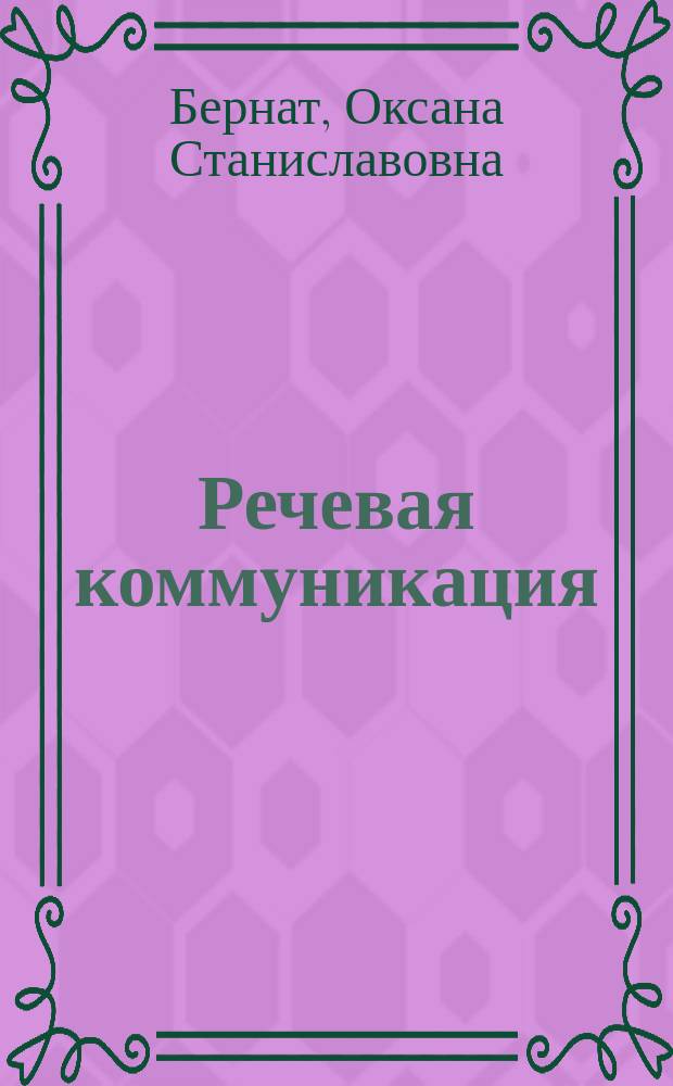 Речевая коммуникация : учебное пособие