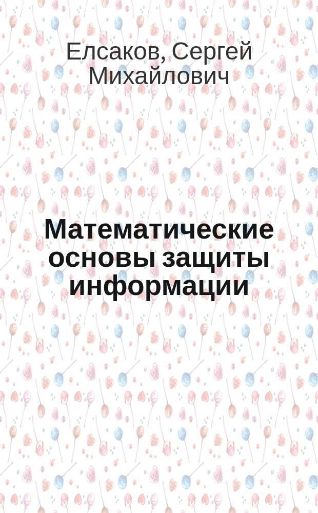 Математические основы защиты информации : учебное пособие
