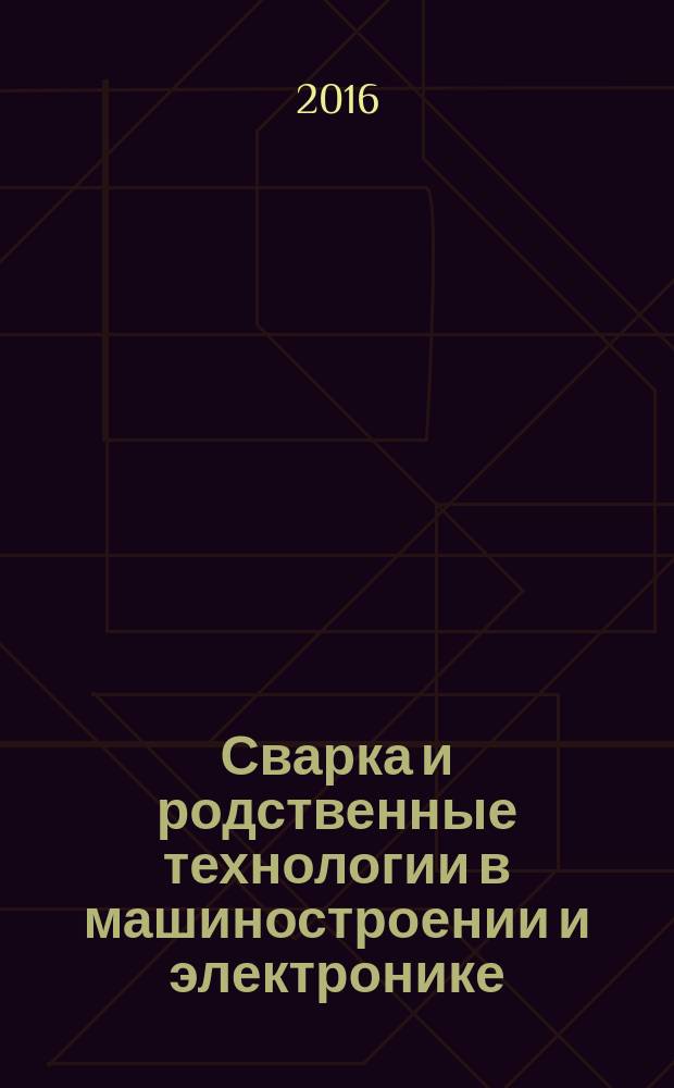 Сварка и родственные технологии в машиностроении и электронике : межвузовский сборник научных трудов