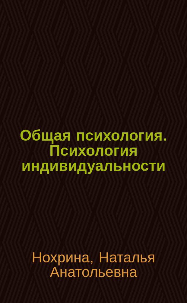 Общая психология. Психология индивидуальности : учебное пособие : для студентов факультета психологии при подготовке к семинарским занятиям