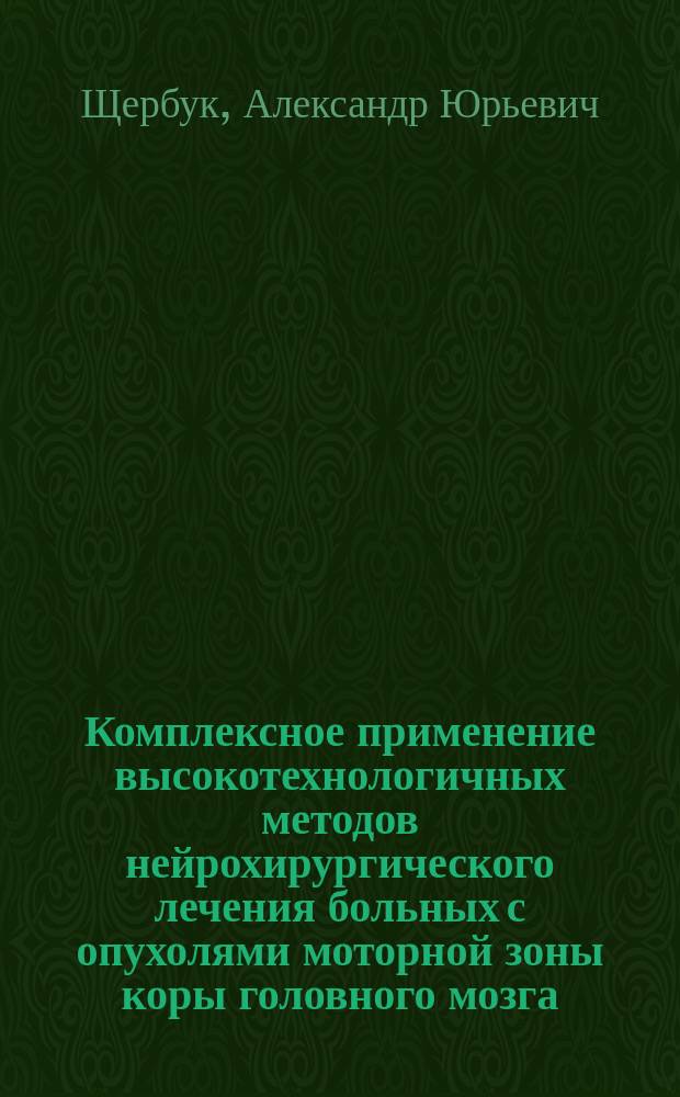 Комплексное применение высокотехнологичных методов нейрохирургического лечения больных с опухолями моторной зоны коры головного мозга : учебное пособие