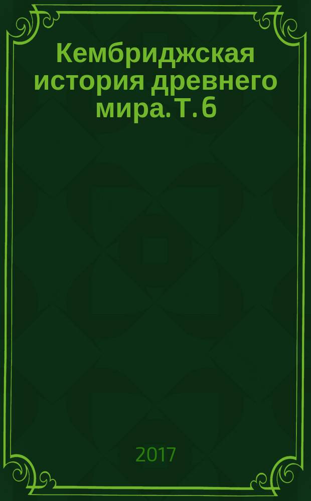 Кембриджская история древнего мира. Т. 6 : Четвертый век до нашей эры